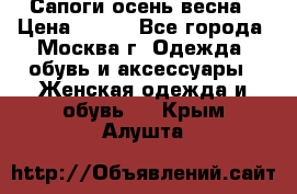 Сапоги осень-весна › Цена ­ 900 - Все города, Москва г. Одежда, обувь и аксессуары » Женская одежда и обувь   . Крым,Алушта